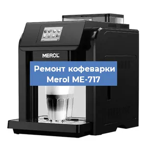 Ремонт помпы (насоса) на кофемашине Merol ME-717 в Тюмени